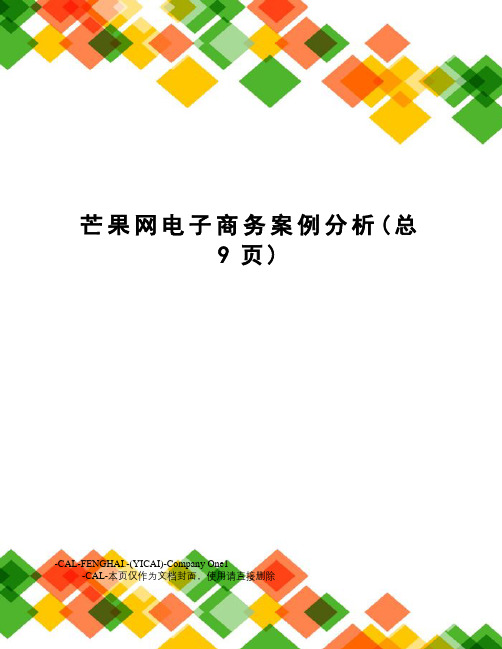 芒果网电子商务案例分析