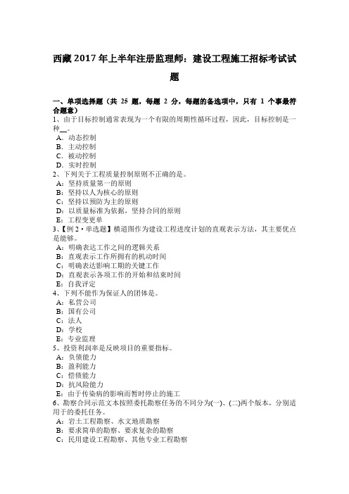 西藏2017年上半年注册监理师：建设工程施工招标考试试题