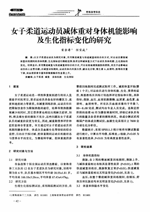 女子柔道运动员减体重对身体机能影响及生化指标变化的研究