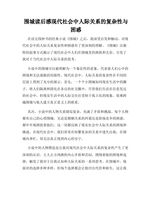围城读后感现代社会中人际关系的复杂性与困惑