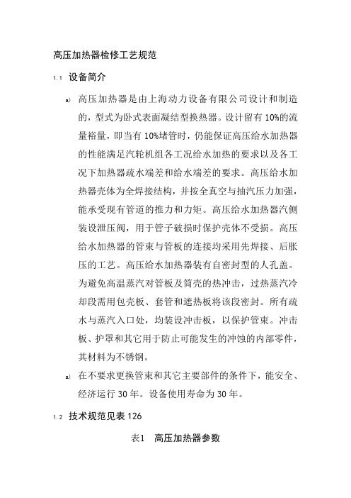高压加热器检修工艺规范