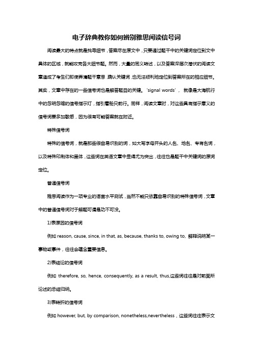 电子辞典教你如何辨别雅思阅读信号词