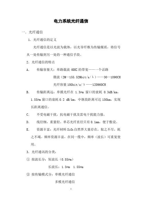 电力系统光纤通信
