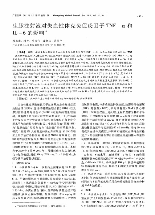 生脉注射液对失血性休克兔促炎因子TNF-α和IL-6的影响