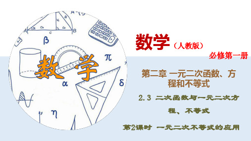 2.3.2 一元二次不等式的应用-(新教材人教版必修第一册)(45张PPT)