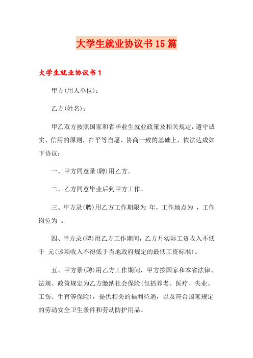 大学生就业协议书15篇