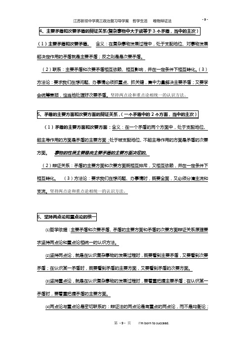 江苏新坝中学高三政治复习导学案-哲学生活-唯物辩证法矛盾观