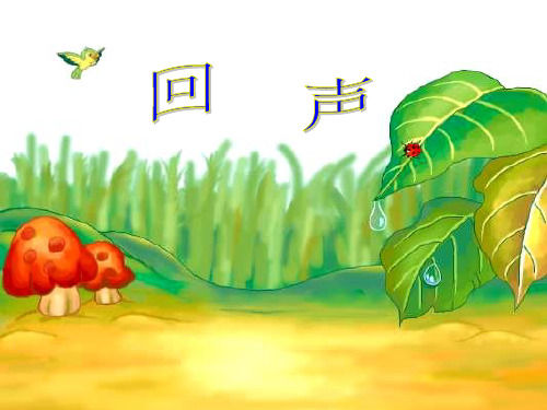 人教版小学语文二年级上册《回声》PPT课件