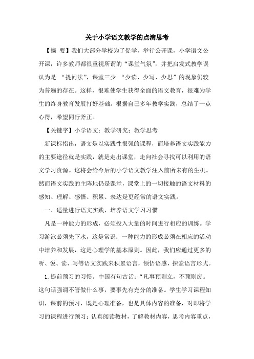 关于小学语文教学的点滴思考