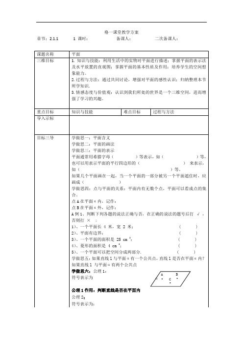 高中数学必修二教案：2.1.1+平面