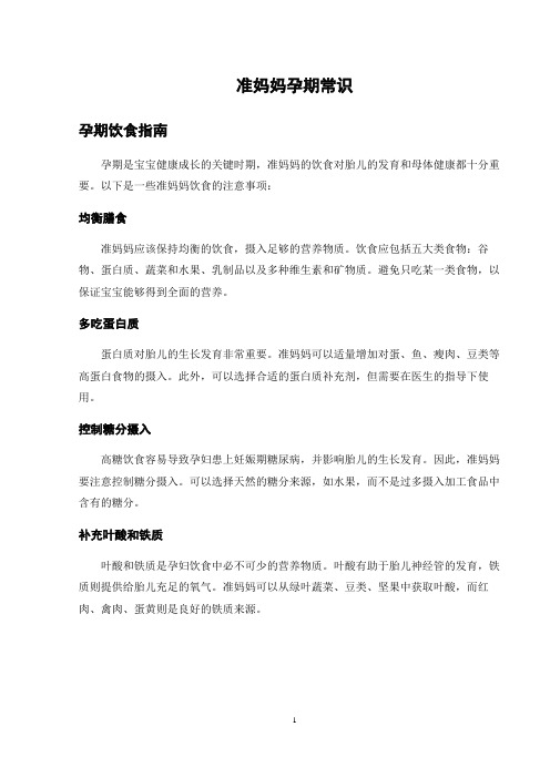 准妈妈孕期常识