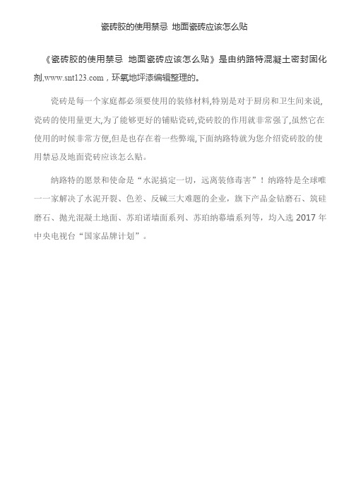瓷砖胶的使用禁忌 地面瓷砖应该怎么贴
