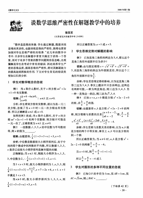 谈数学思维严密性在解题教学中的培养