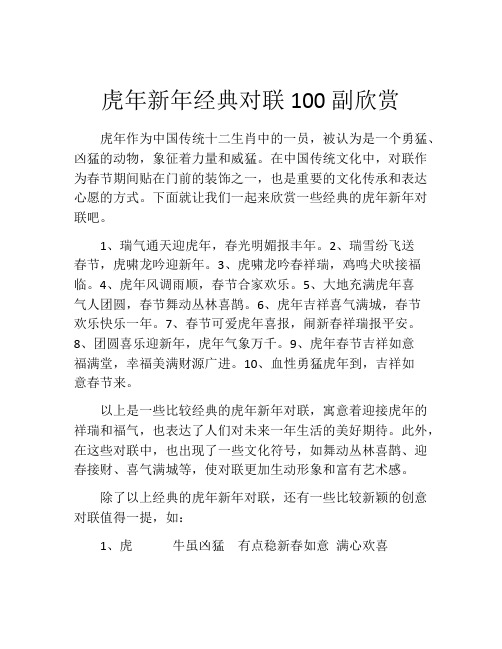 虎年新年经典对联100副欣赏
