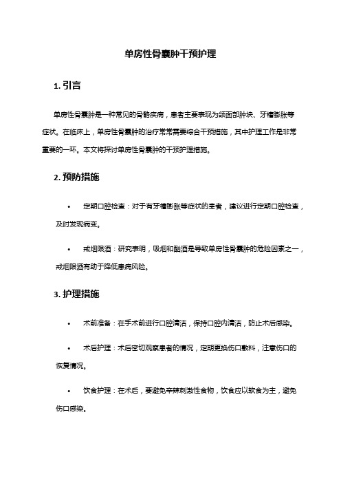 单房性骨囊肿干预护理