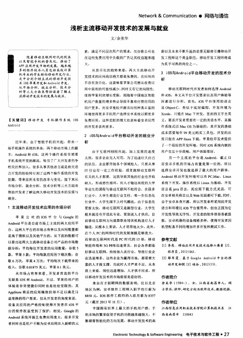浅析主流移动开发技术的发展与就业