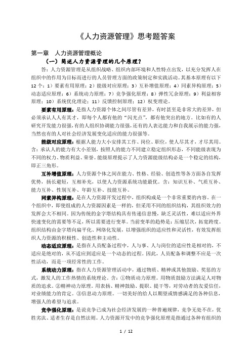 人力资源开发与管理思考题答案