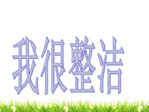 最新人教部编版道德与法制一年级下册《我们爱整洁》精品课件