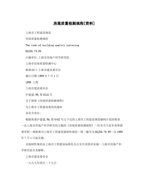 房屋质量检测规程[资料]