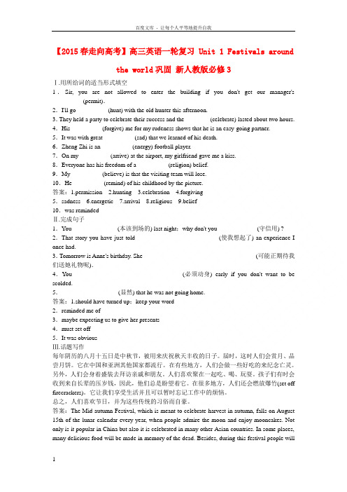 【2015春走向高考】高三英语一轮复习 Unit 1 Festivals around the wo