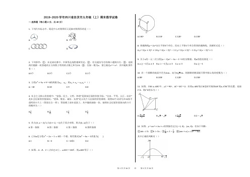 2019-2020学年四川省自贡市九年级(上)期末数学试卷