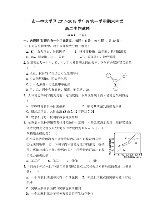 陕西省西安市第一中学2017-2018学年高二上学期期末考试生物试题 Word版含答案