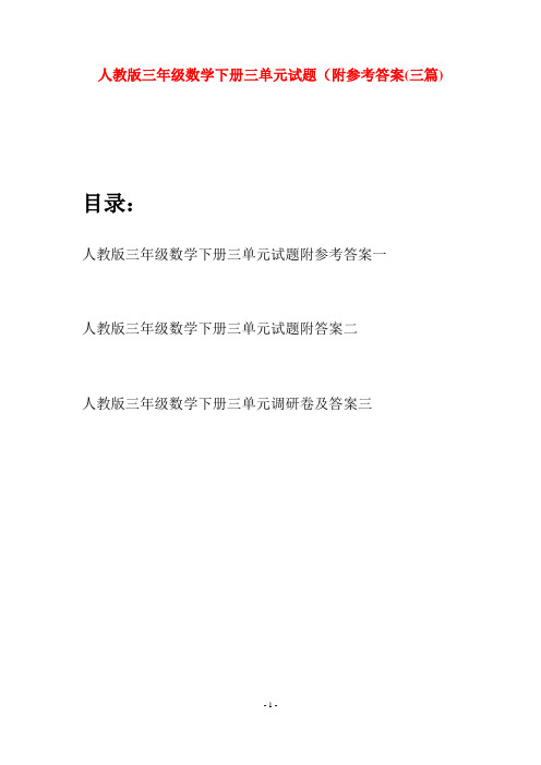人教版三年级数学下册三单元试题附参考答案(三篇)