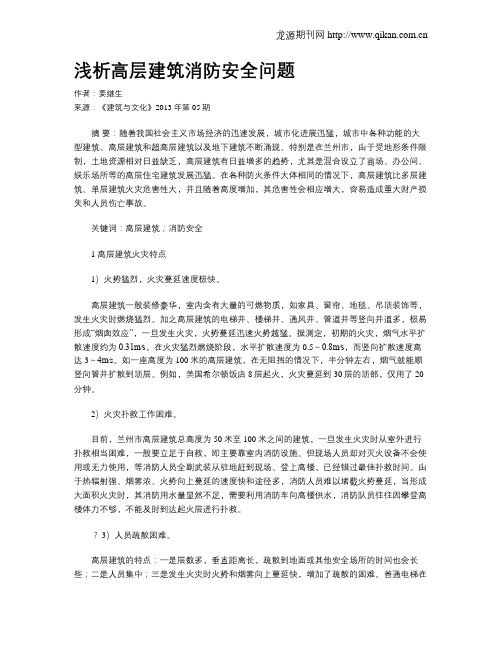 浅析高层建筑消防安全问题