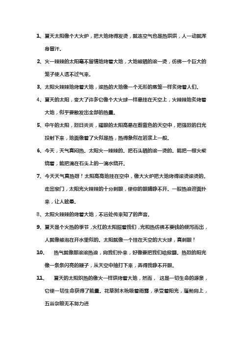 描写太阳炎热的句子