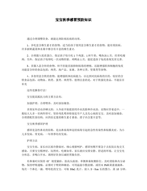 宝宝秋季感冒预防知识