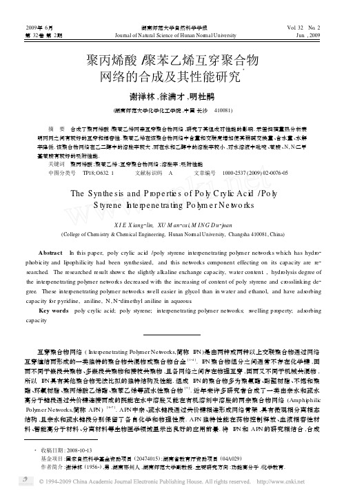 聚丙烯酸_聚苯乙烯互穿聚合物网络的合成及其性能研究