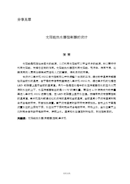 太阳能热水器控制系统的设计