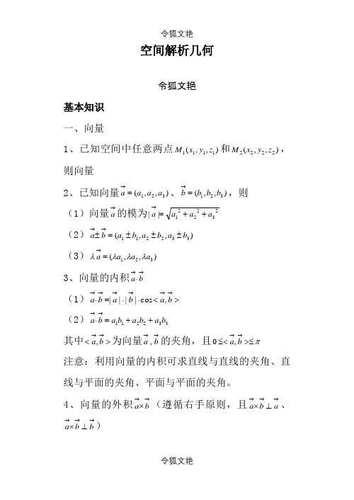大学解析几何之令狐文艳创作