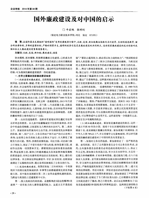 国外廉政建设及对中国的启示