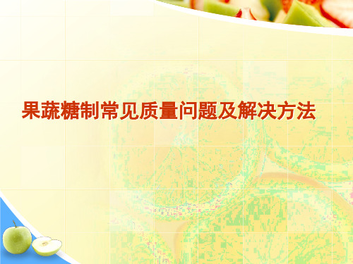 果蔬糖制常见问题