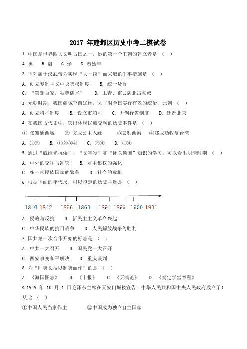 2016—2017学年 南京市建邺区初中历史中考二模试卷(word版附答案)(原卷版)