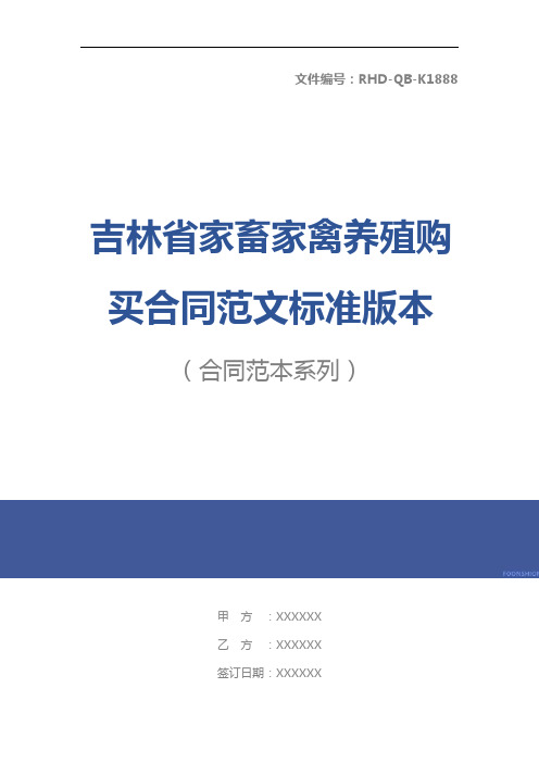 吉林省家畜家禽养殖购买合同范文标准版本