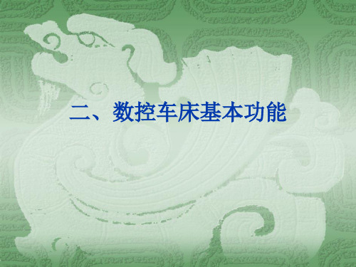 二、数控车床基本功能ppt课件
