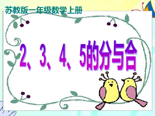 《2、3、4、5的分与合》优质课PPT课件 公开课获奖课件