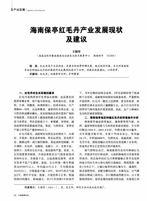 海南保亭红毛丹产业发展现状及建议