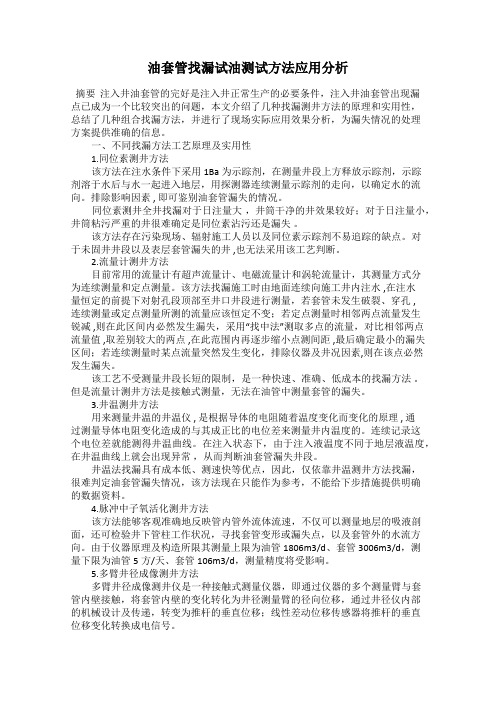 油套管找漏试油测试方法应用分析