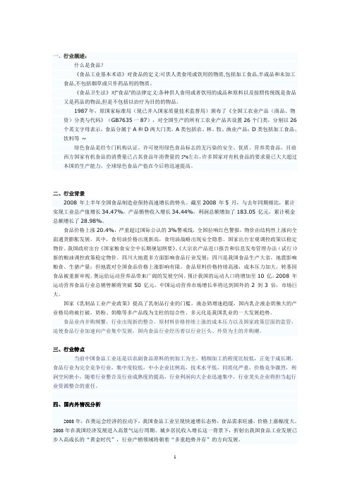 食品行业分析