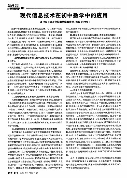 现代信息技术在初中数学中的应用