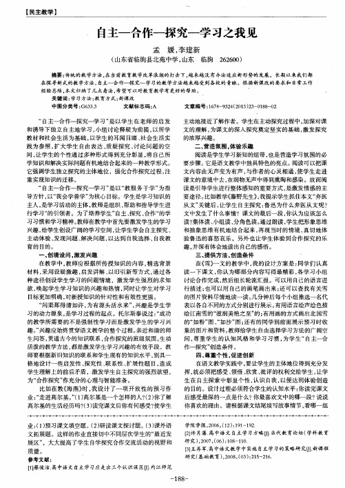 自主-合作-探究-学习之我见
