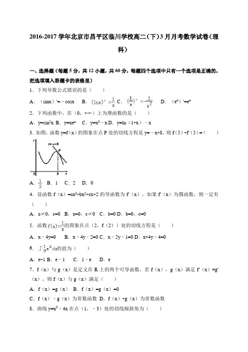 北京市昌平区临川学校2016-2017学年高二(下)3月月考数学试卷(理科) 