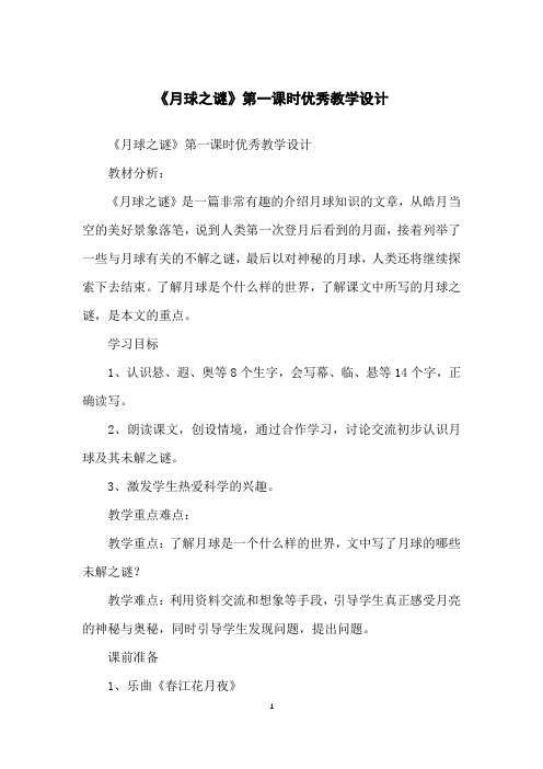 《月球之谜》第一课时优秀教学设计
