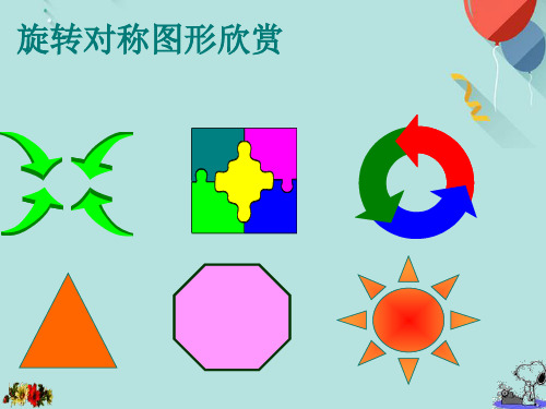 旋转对称图形(1)PPT优选版