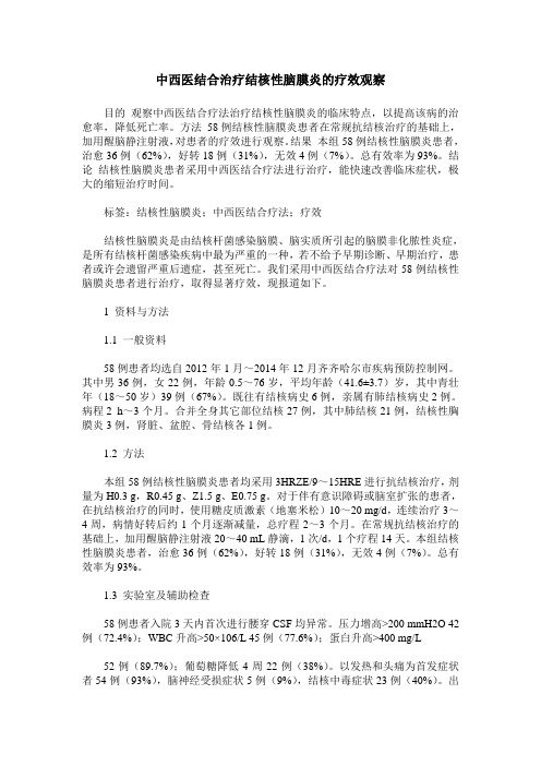 中西医结合治疗结核性脑膜炎的疗效观察