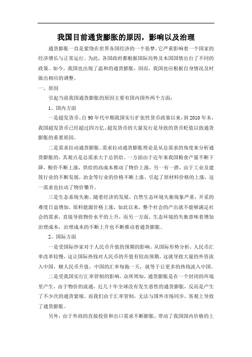 我国目前通货膨胀的原因,影响以及治理