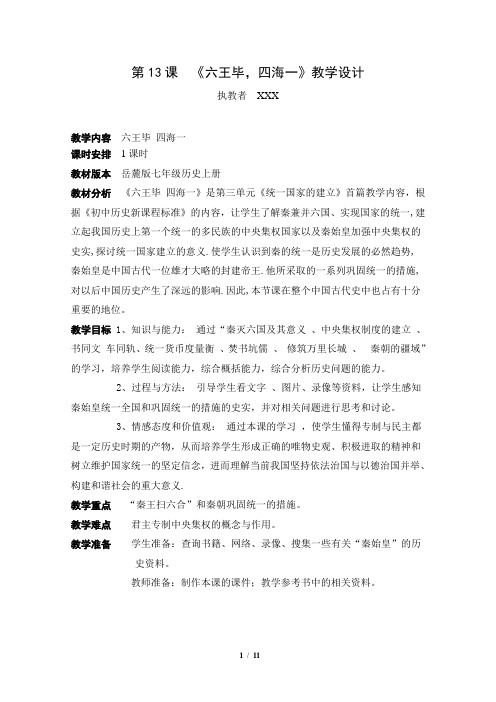 《六王毕,四海一》教学设计
